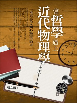 cover image of 當哲學遇上近代物理學